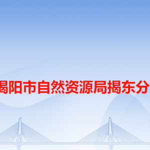 揭陽市揭東區(qū)自然資源局各辦事窗口工作時間和咨詢電話