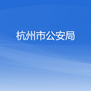 杭州市公安局各職能部門對外聯(lián)系電話