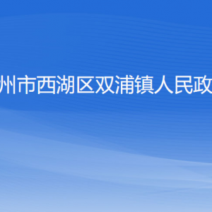 杭州市西湖區(qū)雙浦鎮(zhèn)政府各部門(mén)對(duì)外聯(lián)系電話(huà)