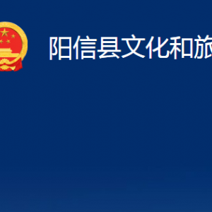 陽信縣文化和旅游局各部門職責及對外聯(lián)系電話及辦公時間