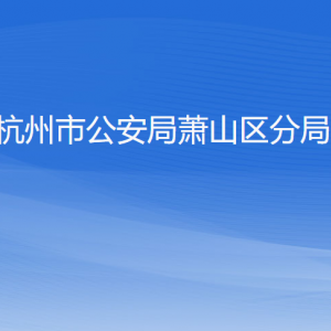 杭州市公安局蕭山區(qū)分局各派出所地址工作時(shí)間及聯(lián)系電話