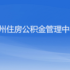 杭州住房公積金管理中心各部門對(duì)外聯(lián)系電話