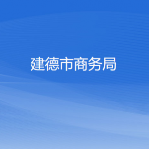 建德市商務(wù)局各部門(mén)負(fù)責(zé)人和聯(lián)系電話