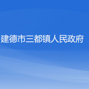 建德市三都鎮(zhèn)政府各部門負責人和聯系電話