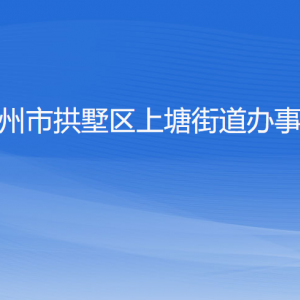 杭州市拱墅區(qū)上塘街道辦事處各部門負責人及聯(lián)系電話