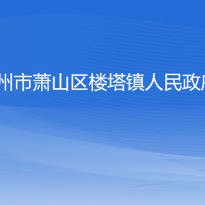 杭州市蕭山區(qū)樓塔鎮(zhèn)政府各部門工作時(shí)間及聯(lián)系電話