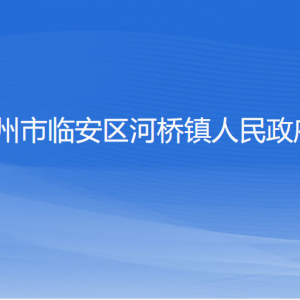 杭州市臨安區(qū)河橋鎮(zhèn)政府各部門負(fù)責(zé)人和聯(lián)系電話