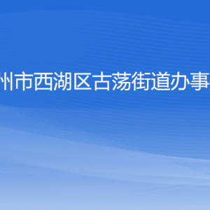 杭州市西湖區(qū)古蕩街道辦事處各部門對(duì)外聯(lián)系電話