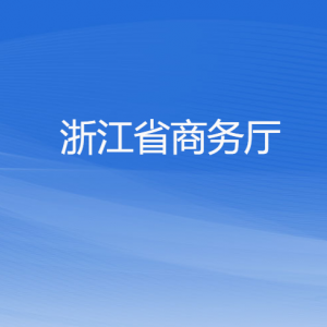 浙江省商務(wù)廳各部門負責人及聯(lián)系電話