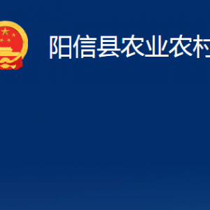 陽信縣農(nóng)業(yè)農(nóng)村局各部門職責對外聯(lián)系電話辦公時間