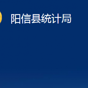 陽(yáng)信縣統(tǒng)計(jì)局各部門職責(zé)及對(duì)外聯(lián)系電話及辦公時(shí)間