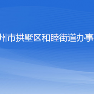 杭州市拱墅區(qū)和睦街道辦事處各部門負責(zé)人及聯(lián)系電話