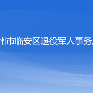 杭州市臨安區(qū)退役軍人事務(wù)局各部門負責(zé)人和聯(lián)系電話