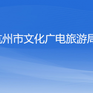 杭州市文化廣電旅游局各部門對外聯(lián)系電話