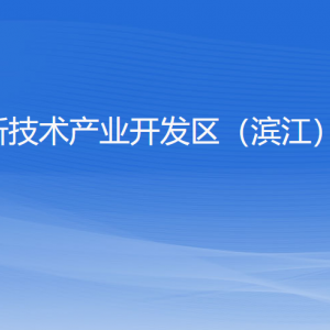 杭州高新技術(shù)產(chǎn)業(yè)開發(fā)區(qū)（濱江）司法局各部門負責人及聯(lián)系電話