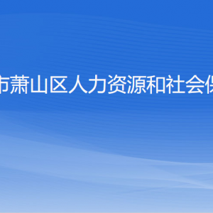 杭州市蕭山區(qū)人力資源和社會保障局各部門負責(zé)人和聯(lián)系電話