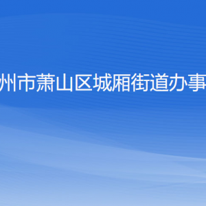 杭州市蕭山區(qū)城廂街道辦事處各部門負責(zé)人和聯(lián)系電話