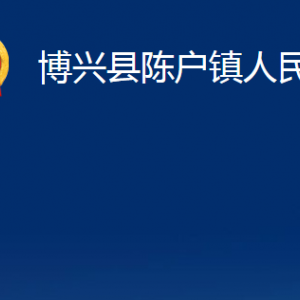 博興縣陳戶鎮(zhèn)便民服務(wù)中心職責(zé)及對(duì)外聯(lián)系電話