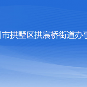 杭州市拱墅區(qū)拱宸橋街道辦事處各部門負(fù)責(zé)人及聯(lián)系電話