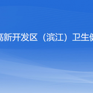 杭州高新開(kāi)發(fā)區(qū)（濱江）衛(wèi)生健康局各部門(mén)負(fù)責(zé)人和聯(lián)系電話