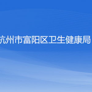 杭州市富陽區(qū)衛(wèi)生健康局各部門負責(zé)人和聯(lián)系電話