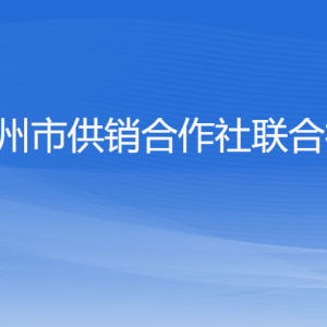 杭州市供銷合作社聯(lián)合社各部門對外聯(lián)系電話