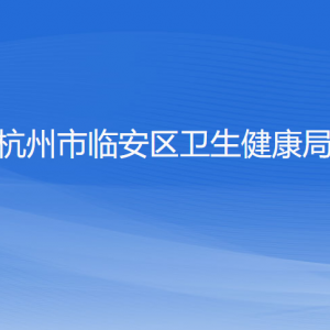 杭州市臨安區(qū)衛(wèi)生健康局各部門負責(zé)人和聯(lián)系電話