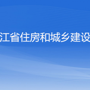 浙江省住房和城鄉(xiāng)建設(shè)廳各部門負(fù)責(zé)人及聯(lián)系電話