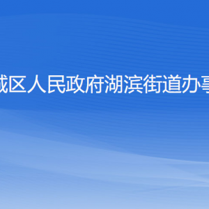 杭州市上城區(qū)湖濱街道辦事處各部門負責人及聯(lián)系電話