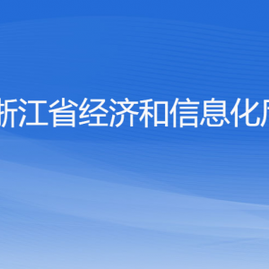 浙江省經(jīng)濟和信息化廳各部門負責人及聯(lián)系電話