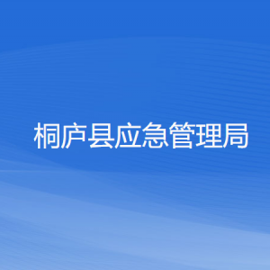 桐廬縣應(yīng)急管理局各部門(mén)負(fù)責(zé)人和聯(lián)系電話