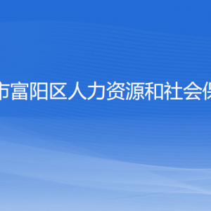 杭州市富陽區(qū)人力資源和社會保障局各部門負責人和聯系電話