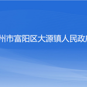 杭州市富陽區(qū)大源鎮(zhèn)政府各部門負責(zé)人和聯(lián)系電話