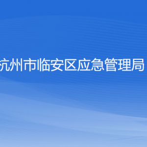 杭州市臨安區(qū)應(yīng)急管理局各部門負(fù)責(zé)人和聯(lián)系電話