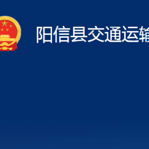 陽信縣交通運輸局各部門職責(zé)及對外聯(lián)系電話辦公時間