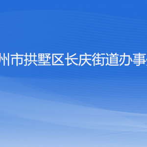 杭州市拱墅區(qū)長(zhǎng)慶街道辦事處各部門負(fù)責(zé)人及聯(lián)系電話