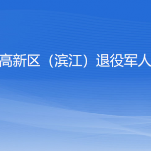 杭州市高新區(qū)（濱江）退役軍人事務(wù)局各部門負責(zé)人和聯(lián)系電話