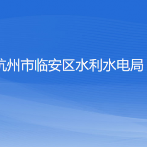 杭州市臨安區(qū)水利水電局各部門負(fù)責(zé)人和聯(lián)系電話