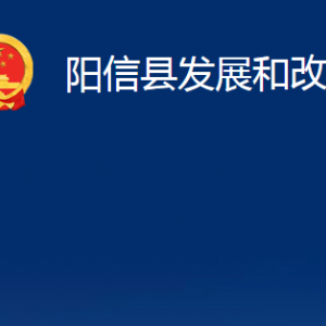 陽信縣發(fā)展和改革局各部門職責及對外聯(lián)系電話及辦公時間