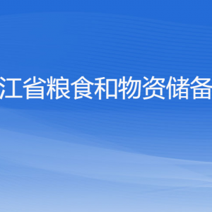 浙江省糧食和物資儲備局各部門負責人及聯(lián)系電話