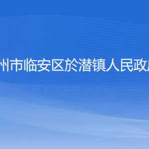 杭州市臨安區(qū)於潛鎮(zhèn)政府各部門負(fù)責(zé)人和聯(lián)系電話