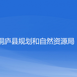 桐廬縣規(guī)劃和自然資源局各部門(mén)負(fù)責(zé)人和聯(lián)系電話