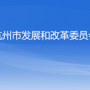 杭州市發(fā)展和改革委員會(huì)各部門對(duì)外聯(lián)系電話