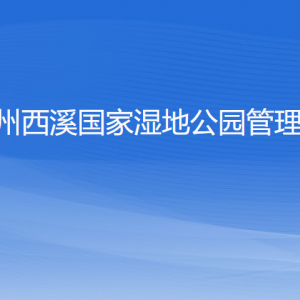 杭州西溪國(guó)家濕地公園管理局各部門(mén)對(duì)外聯(lián)系電話(huà)