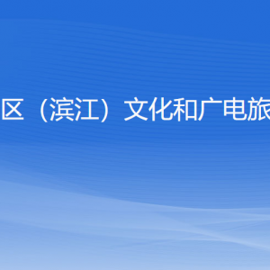 杭州高新區(qū)（濱江）文化和廣電旅游體育局各部門負責人和聯(lián)系電話