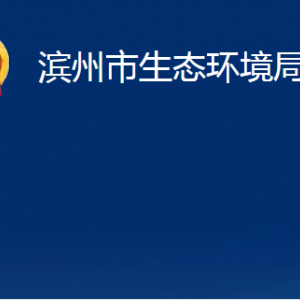 濱州市生態(tài)環(huán)境局陽信分局各部門職責(zé)及對外聯(lián)系電話辦公時(shí)間