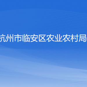 杭州市臨安區(qū)農業(yè)農村局各部門負責人和聯(lián)系電話