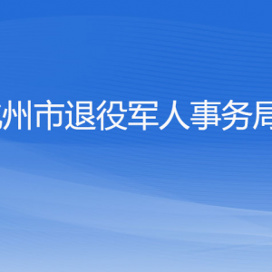 杭州市退役軍人事務(wù)局各部門對外聯(lián)系電話