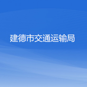 建德市交通運輸局各部門負責(zé)人和聯(lián)系電話