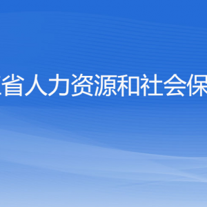 浙江省人力資源和社會保障廳各部門負(fù)責(zé)人及聯(lián)系電話